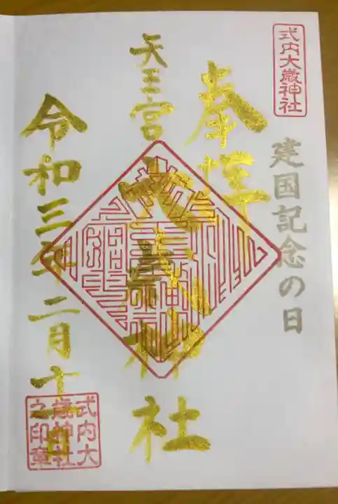 大歳神社の御朱印