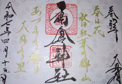 高倉神社の御朱印