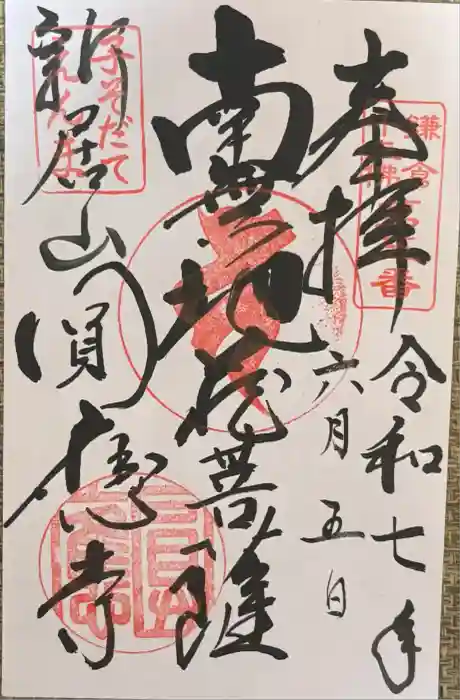 円応寺の御朱印