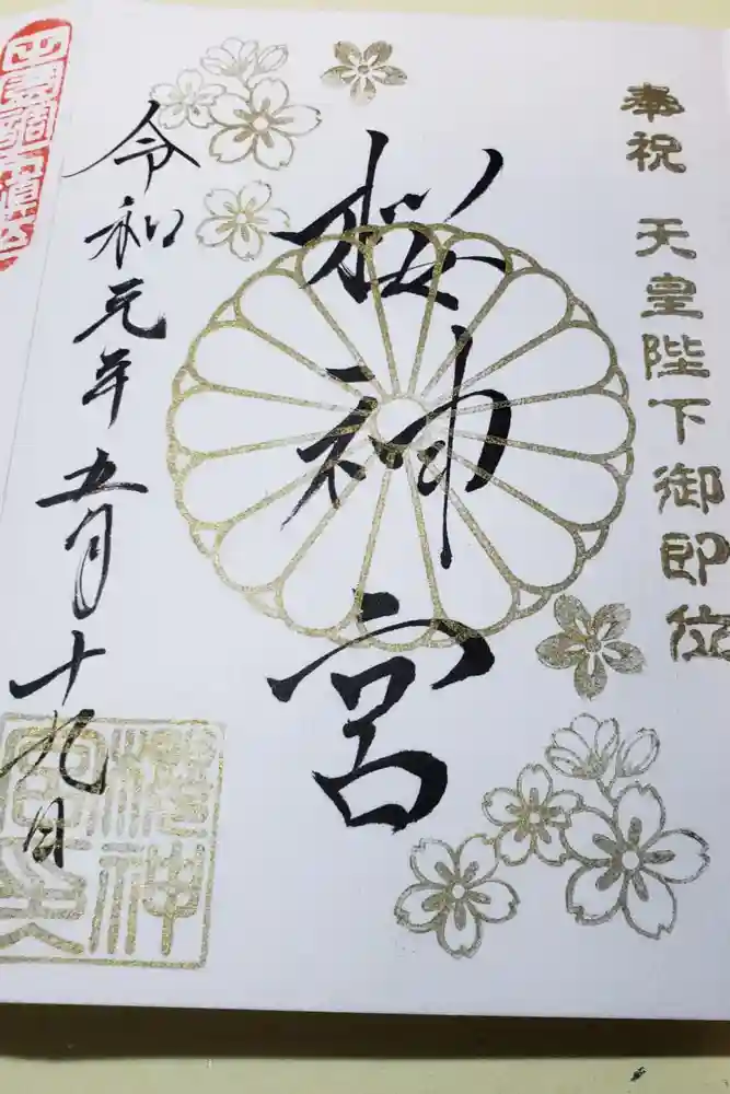 桜神宮の御朱印