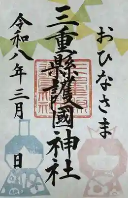 三重縣護國神社の御朱印