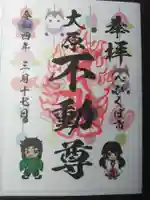 大原不動尊の御朱印