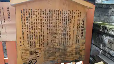 花咲稲荷神社(京都府)
