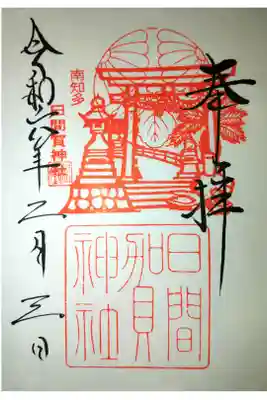日間賀神社の御朱印