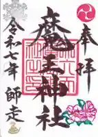 大六天麻王神社の御朱印