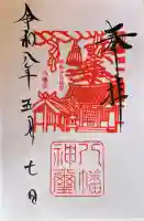 八幡社の御朱印