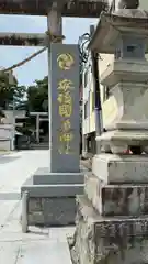 安積國造神社(福島県)