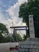 靖國神社の御朱印