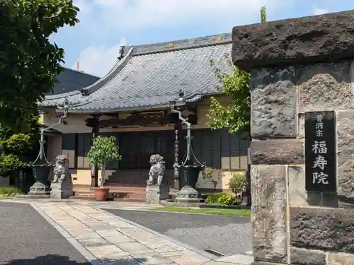 福寿院(東京都)