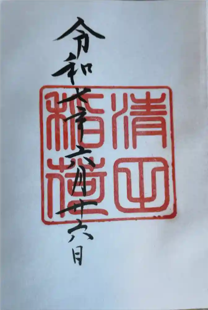 清田稲荷神社の御朱印