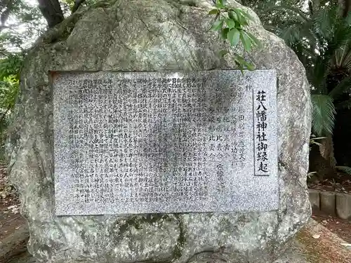 荘八幡神社の歴史