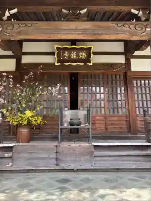 蟠龍寺(東京都)