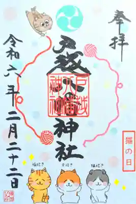 令和6年 『猫の日』 御朱印
初穂料 500円