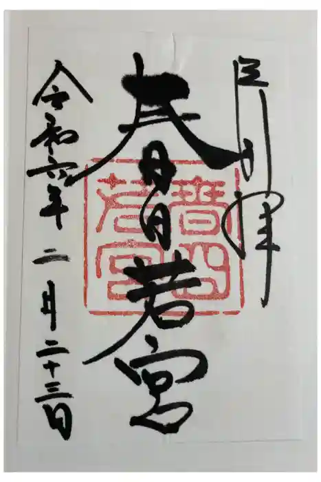 春日大社 若宮（春日若宮）の御朱印