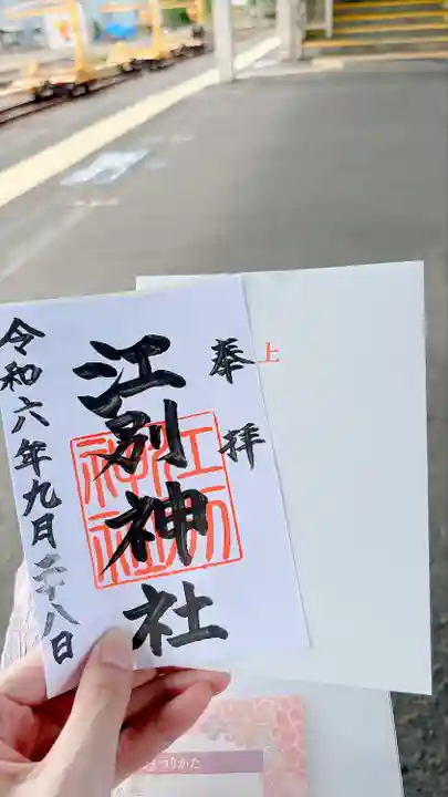 江別神社(北海道)