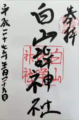 白山比咩神社の御朱印
