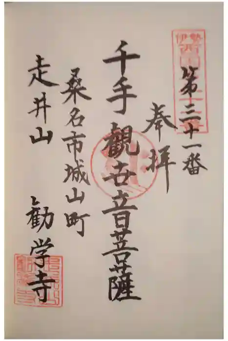 勧学寺の御朱印