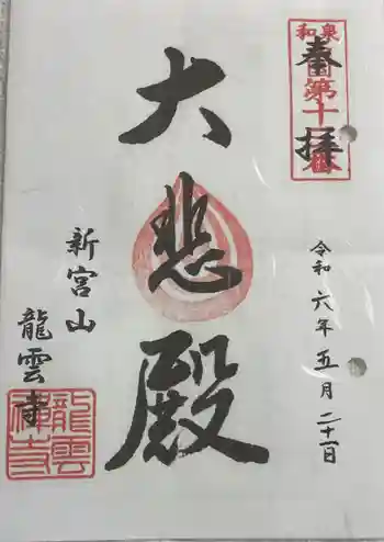 龍雲寺の御朱印 2024年05月
