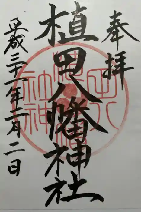 植田八幡神社の御朱印