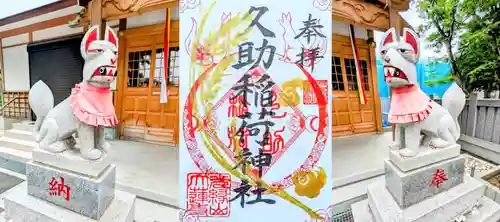 久助稲荷神社の御朱印