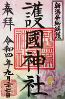 新潟縣護國神社の御朱印