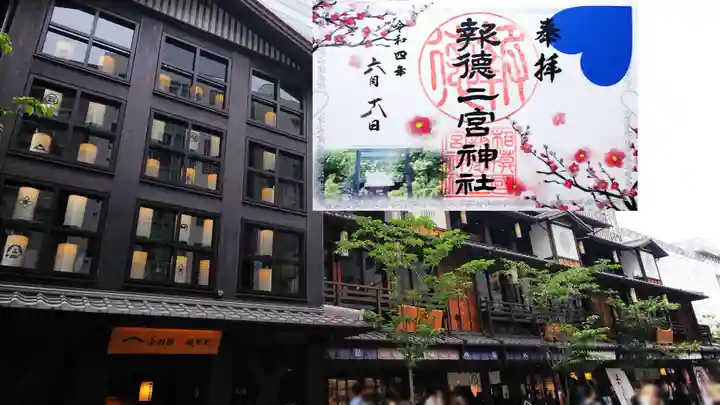 報徳二宮神社の御朱印