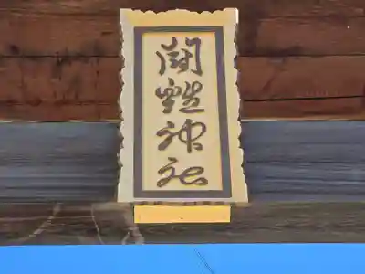 闘鶏神社(和歌山県)