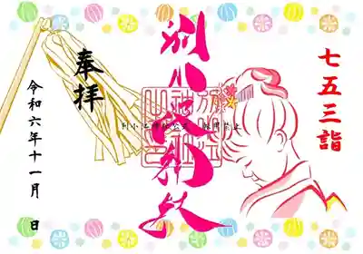七五三

限定御朱印
期間：１１月１日～１１月１５日まで
 
直書き・書置き「和紙に印字」
志納料７００円～