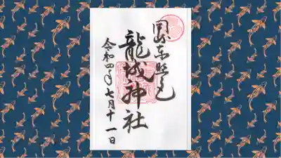 龍城神社の御朱印