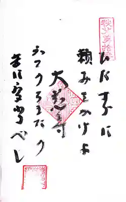秩父札所１番　四萬部寺(埼玉県)