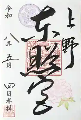 上野東照宮の御朱印