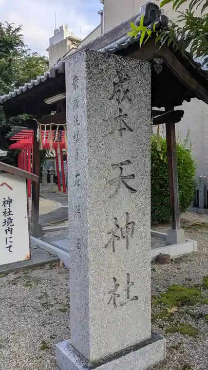 成本天神社(大阪府)
