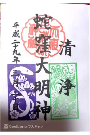 蛇窪神社の御朱印 2017年03月