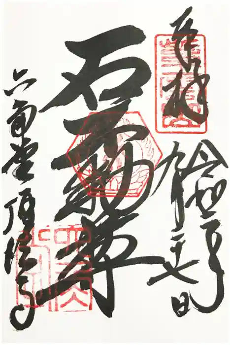 頂法寺（六角堂）の御朱印