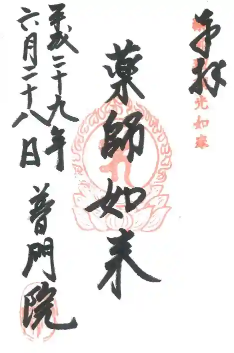 普門院の御朱印