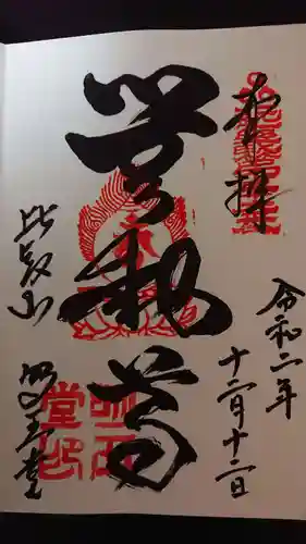 無動寺（延暦寺塔頭）の御朱印