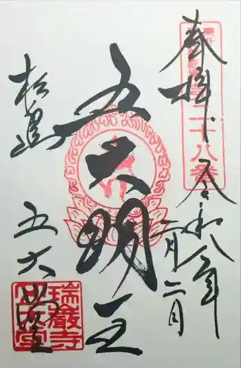 瑞巌寺の御朱印 2026年02月