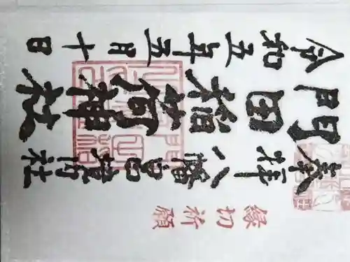 門田稲荷神社の御朱印