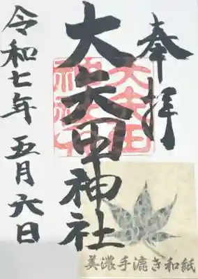 大矢田神社の御朱印