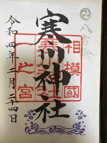 寒川神社の御朱印