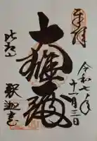 比叡山延暦寺の御朱印