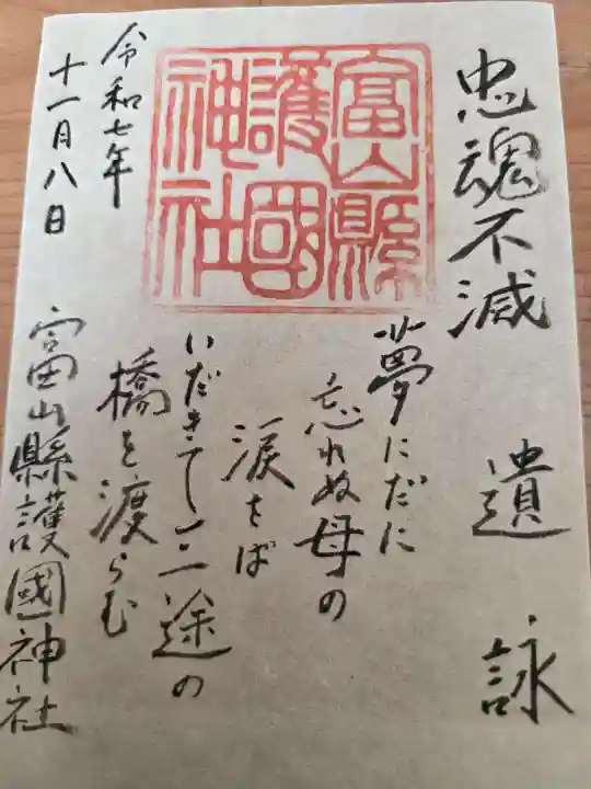 富山縣護國神社の御朱印
