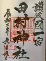 田村神社の御朱印