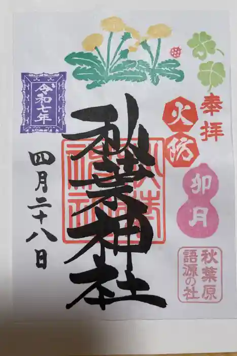 秋葉神社の御朱印