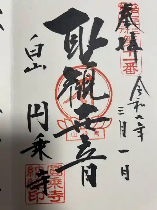 圓乘寺(東京都)