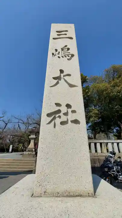 三嶋大社(静岡県)