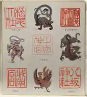 八坂神社(祇園さん)の御朱印