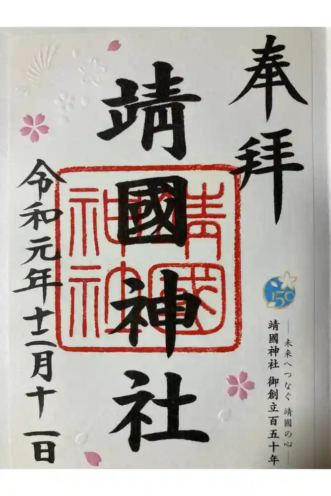 靖國神社の御朱印