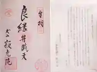 犬山寂光院の御朱印