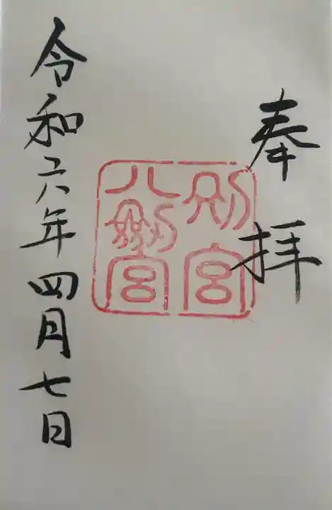 八剣宮(熱田神宮別宮)(愛知県)